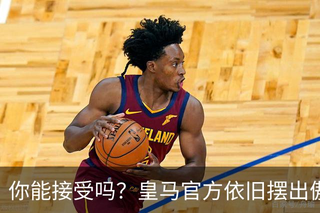 你能接受吗？皇马官方依旧摆出傲慢态度，中国赞助商理解！