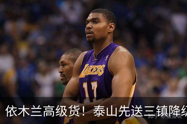 依木兰高级货！泰山先送三镇降级，再送蓉城丢冠？郑铮或主场谢幕