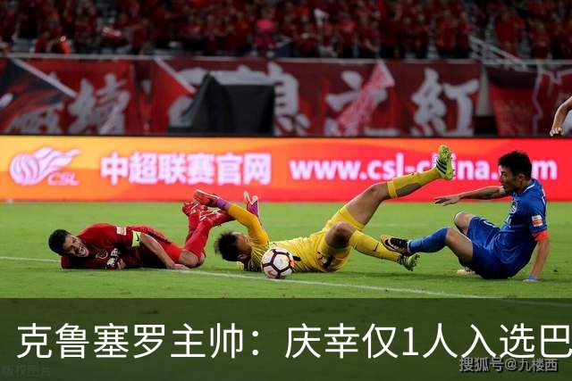 克鲁塞罗主帅：庆幸仅1人入选巴西队，将缺席战帕尔梅拉斯