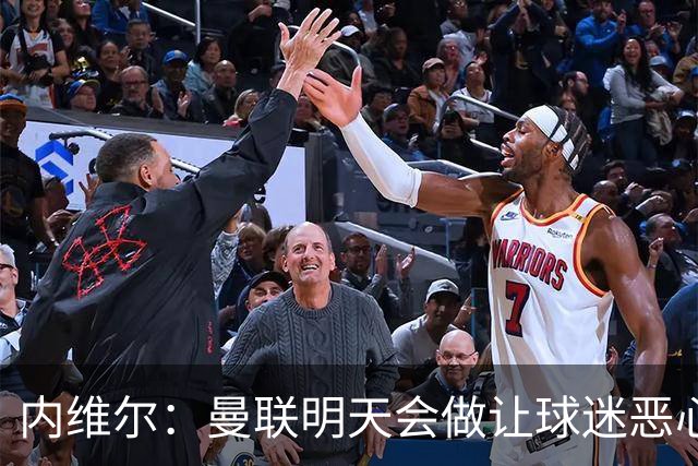 内维尔：曼联明天会做让球迷恶心的决定，俱乐部一团糟