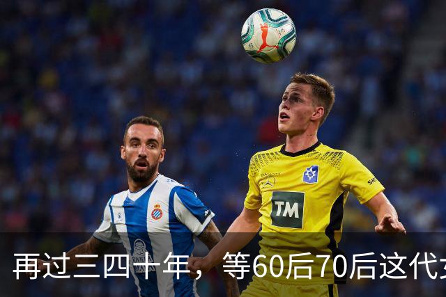 再过三四十年，等60后70后这代女人不在了，我敢说这世上再也……