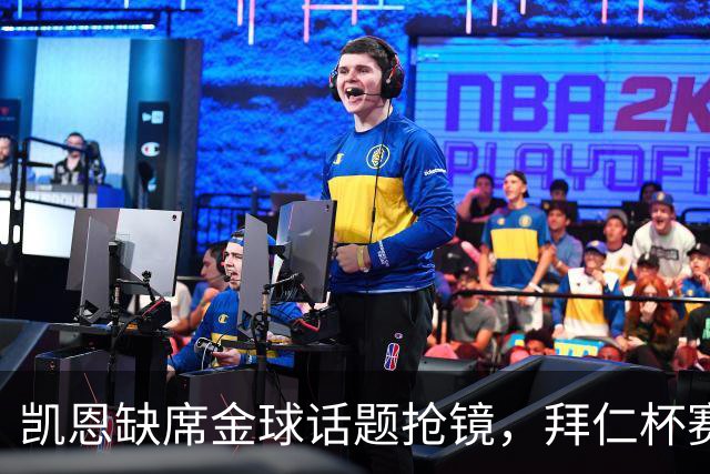 凯恩缺席金球话题抢镜，拜仁杯赛首发诺伊尔领衔