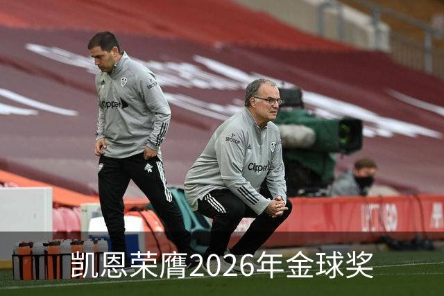 凯恩荣膺2026年金球奖