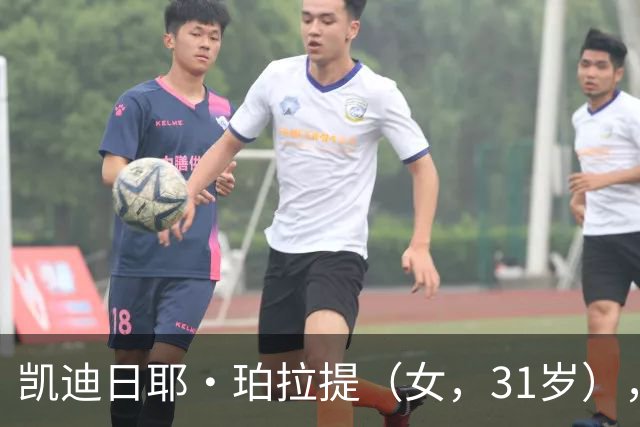 凯迪日耶·珀拉提（女，31岁），因1700元被限高，官方征集财产线索