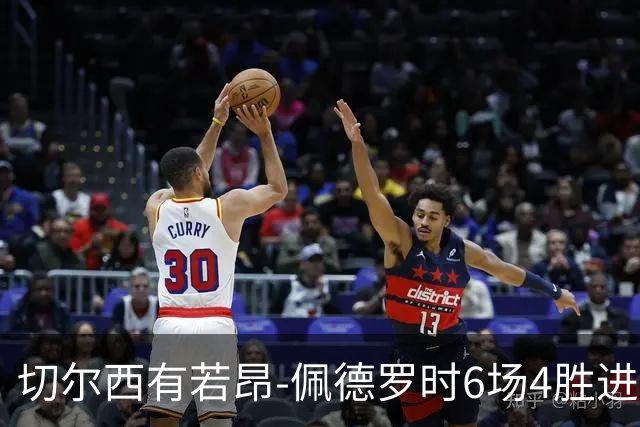 切尔西有若昂-佩德罗时6场4胜进17球，缺席的2场全败且0进球