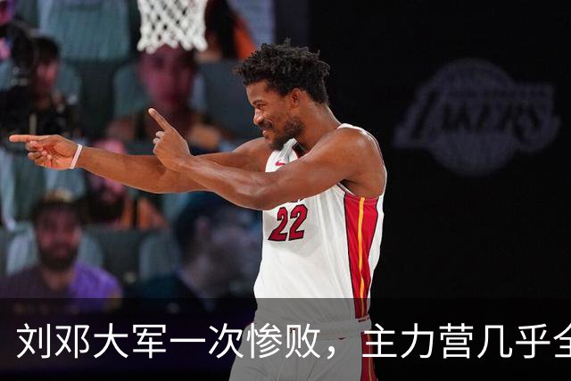 刘邓大军一次惨败，主力营几乎全歼，营领导被执行军法枪毙！