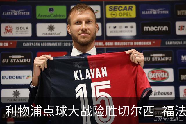 利物浦点球大战险胜切尔西 福法纳全场最佳却成罪人