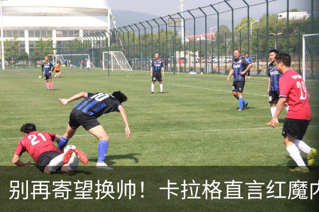 别再寄望换帅！卡拉格直言红魔内部早已失控，卡里克留任只是煎熬
