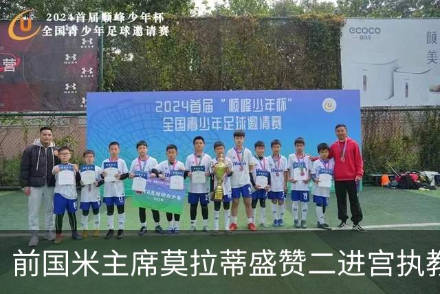 前国米主席莫拉蒂盛赞二进宫执教皇马的穆帅：穆里尼奥内核没变，是其拥有的国米最佳主帅