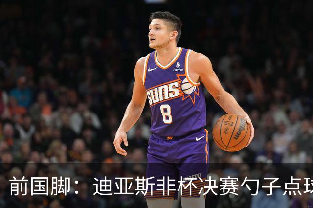 前国脚：迪亚斯非杯决赛勺子点球是商量好的，塞内加尔球员很淡定