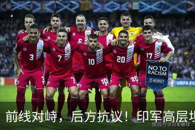 前线对峙，后方抗议！印军高层坦承“拼不过”中国，三县爆发冲突