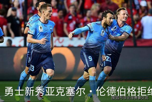 勇士新秀亚克塞尔·伦德伯格拒绝媒体培训，坚持“真我本色”