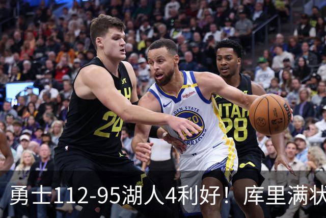 勇士112-95湖人4利好！库里满状态，尼昂+梅尔顿越来越好了！