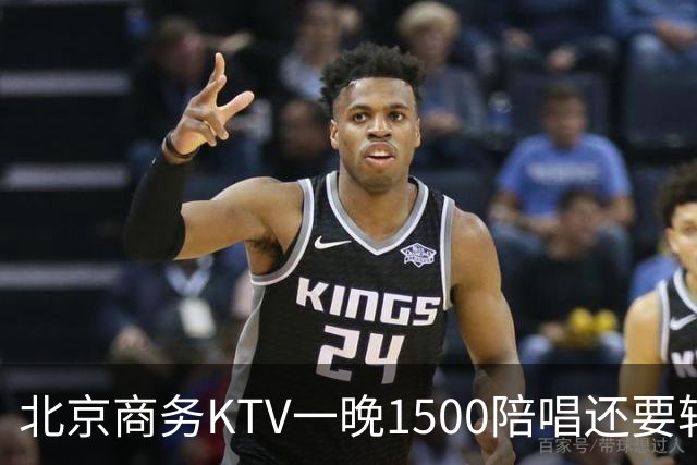 北京商务KTV一晚1500陪唱还要转场夜宵？姑娘们拿身体拼钱的路子，真有那么香吗