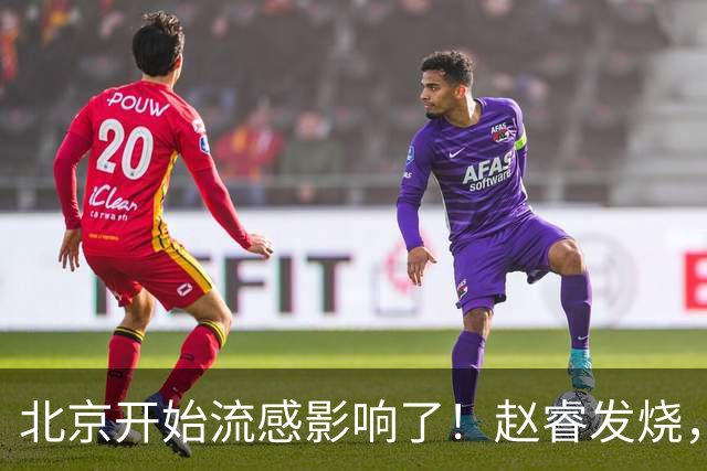 北京开始流感影响了！赵睿发烧，陈盈骏感冒，全联盟都要注意！