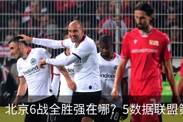 北京6战全胜强在哪？5数据联盟第1+14项数据联盟前5，场均净胜25分