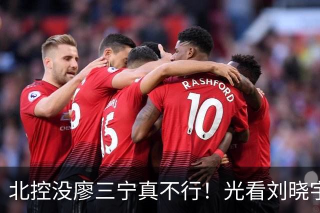 北控没廖三宁真不行！光看刘晓宇+罗汉琛主导败局，导致惜败广州