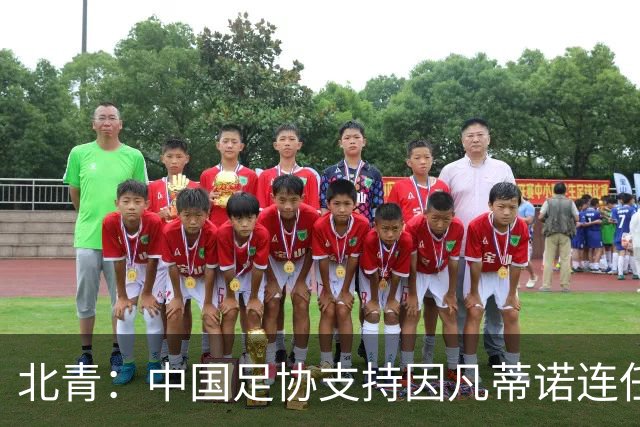 北青：中国足协支持因凡蒂诺连任FIFA主席，宋凯亲自迎接