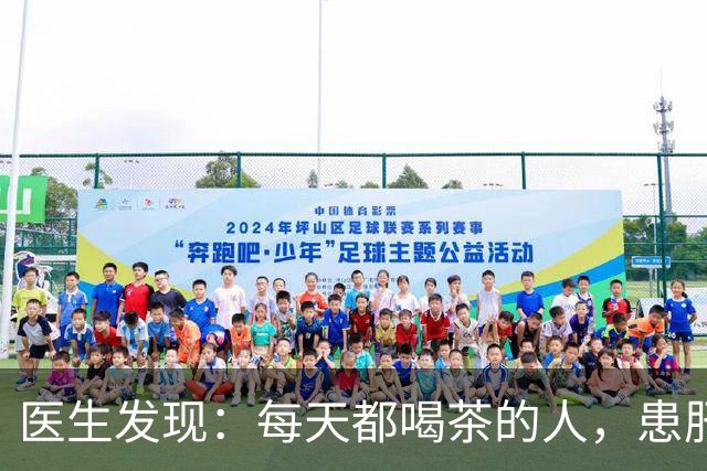 医生发现：每天都喝茶的人，患肝病和癌症的风险骤增？是真的吗