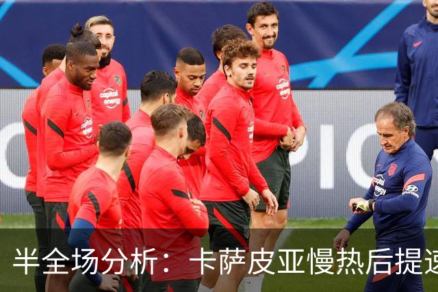 半全场分析：卡萨皮亚慢热后提速，葡萄牙体育领先优势稳吗？