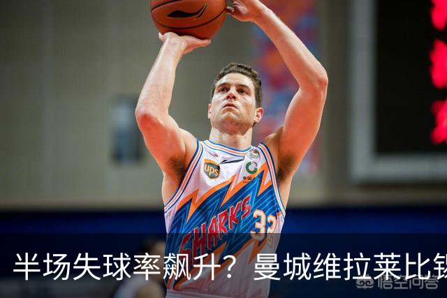 半场失球率飙升？曼城维拉莱比锡埃勒维尔博弈