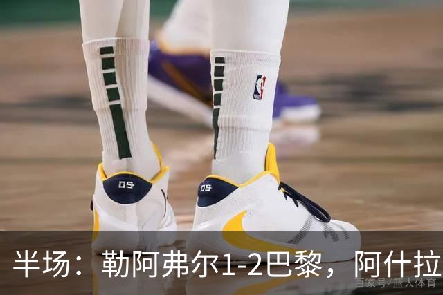 半场：勒阿弗尔1-2巴黎，阿什拉夫传射，霍茨破门