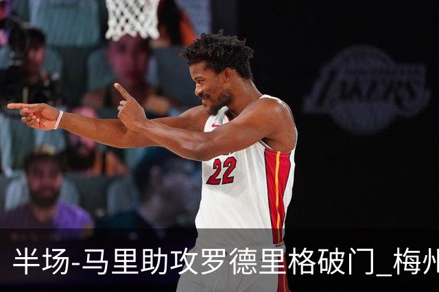 半场-马里助攻罗德里格破门 梅州1-0领先三镇
