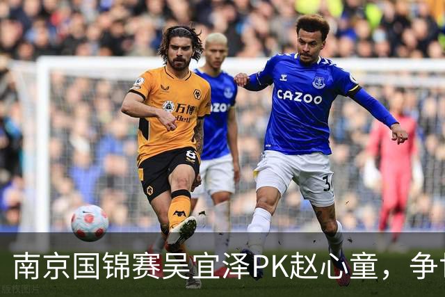 南京国锦赛吴宜泽PK赵心童，争世界第一，只有3种情况吴能超越赵