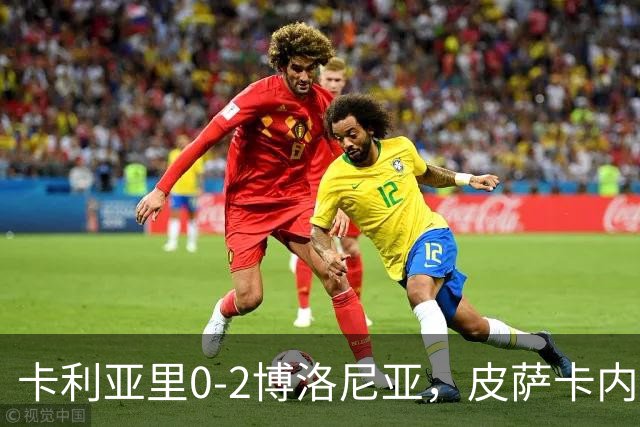 卡利亚里0-2博洛尼亚，皮萨卡内：我清楚我们的处境和目标