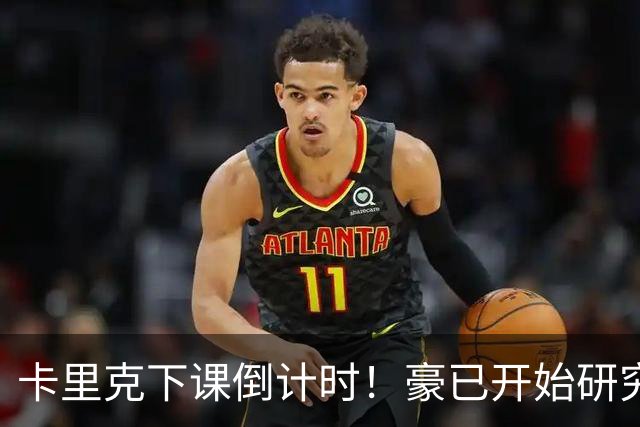 卡里克下课倒计时！豪已开始研究曼联，3套全新首发战术蓝图曝光