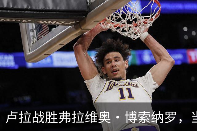 卢拉战胜弗拉维奥·博索纳罗，当选巴西新一任总统