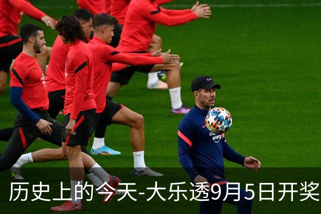 历史上的今天-大乐透9月5日开奖号码汇总