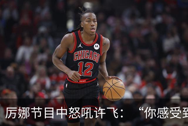 厉娜节目中怒吼许飞：“你感受到的是被宣判，那我所有的经济损失呢？”