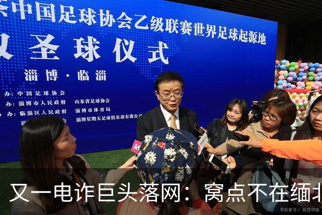 又一电诈巨头落网：窝点不在缅北，在柬埔寨