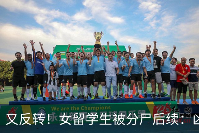 又反转！女留学生被分尸后续：凶手与她是情侣，因脚踏两只船引发悲剧