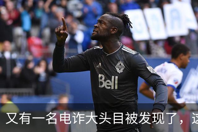 又有一名电诈大头目被发现了，这一次并不是大家熟知的缅北地区