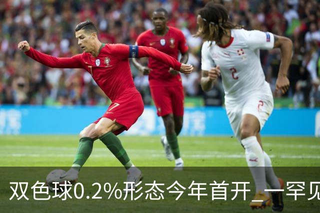 双色球0.2%形态今年首开 一罕见走势悄悄再现
