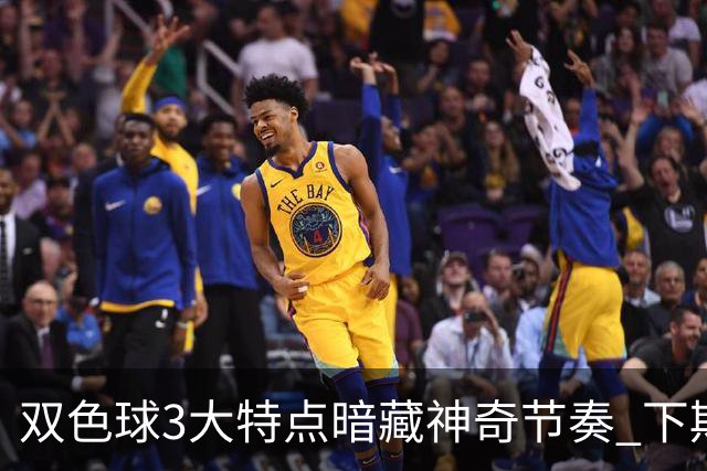 双色球3大特点暗藏神奇节奏 下期1码不得不防!
