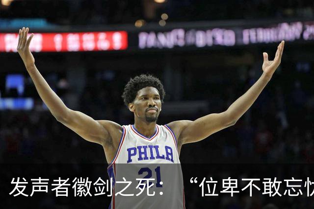 发声者徽剑之死：“位卑不敢忘忧国，哪怕无人知我”