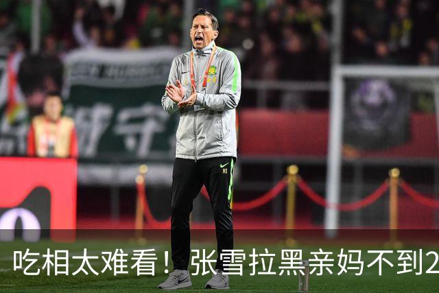吃相太难看！张雪拉黑亲妈不到24小时，恶心事再发生！曾多次劝阻