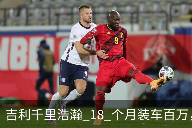 吉利千里浩瀚 18 个月装车百万，技术底座红利开始释放