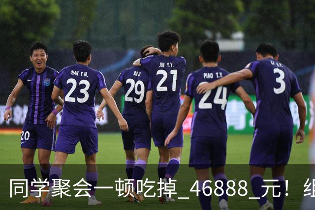 同学聚会一顿吃掉 46888 元！组织者提出AA被围攻，18人集体起诉