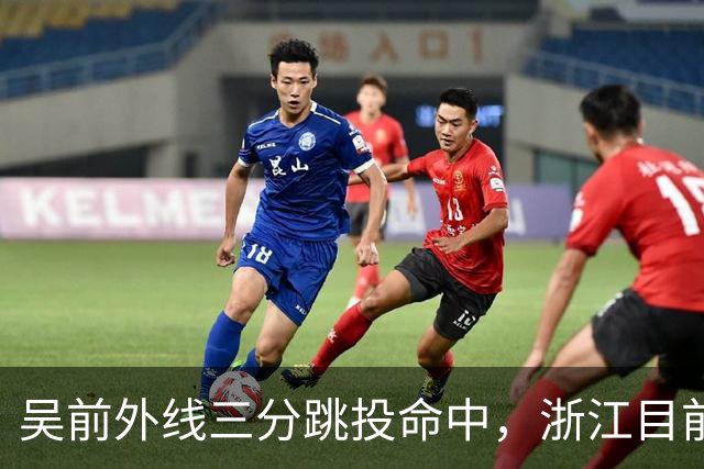 吴前外线三分跳投命中，浙江目前67-34领先四川31分