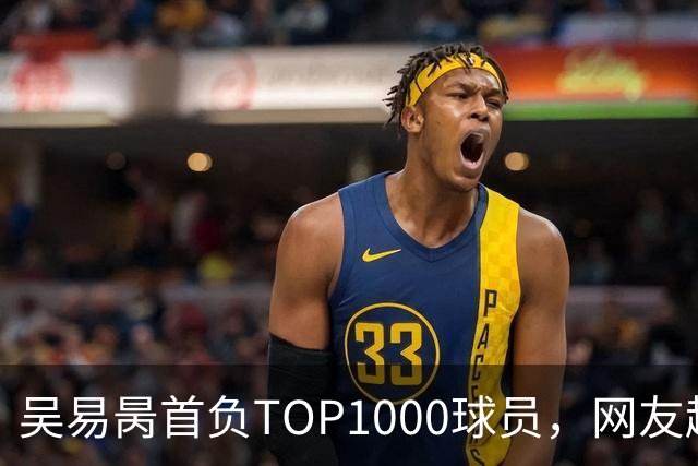 吴易昺首负TOP1000球员，网友趣评辛纳复出：抢钱同学出场费
