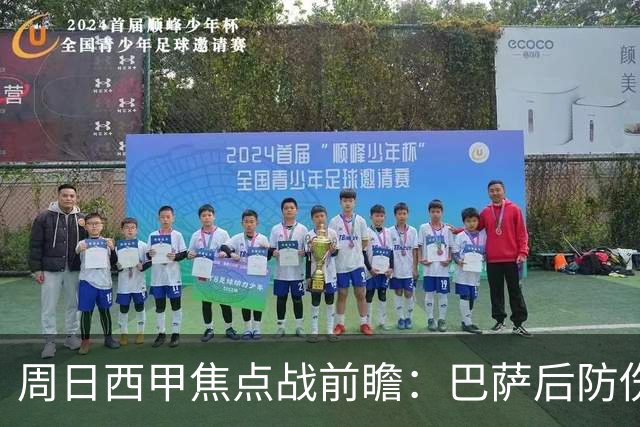 周日西甲焦点战前瞻：巴萨后防伤病隐患迎来大考 皇马穆氏反击争取突破？！