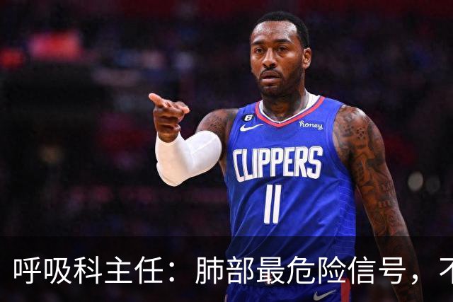 呼吸科主任：肺部最危险信号，不是咳痰，而是频繁出现这 4 异常