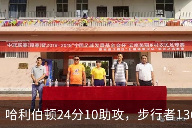 哈利伯顿24分10助攻，步行者136-109大胜篮网