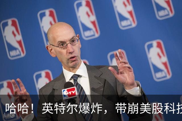 哈哈！英特尔爆炸，带崩美股科技，中国股民不难受了！
