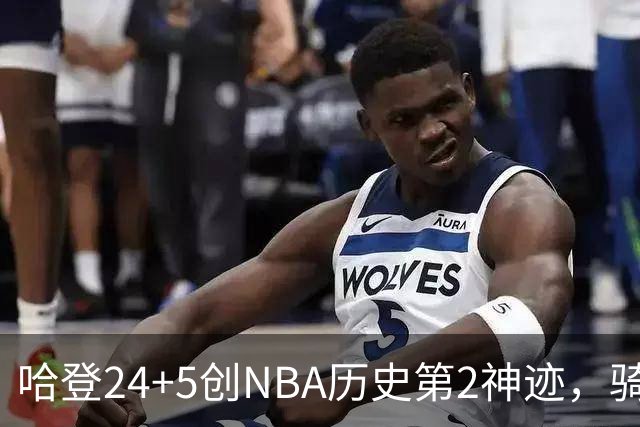 哈登24+5创NBA历史第2神迹，骑士爆冷惜败！米切尔错失绝平，奥孔武29+12