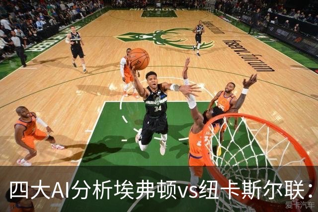 四大AI分析埃弗顿vs纽卡斯尔联：两家看好客胜，两家倾向平局